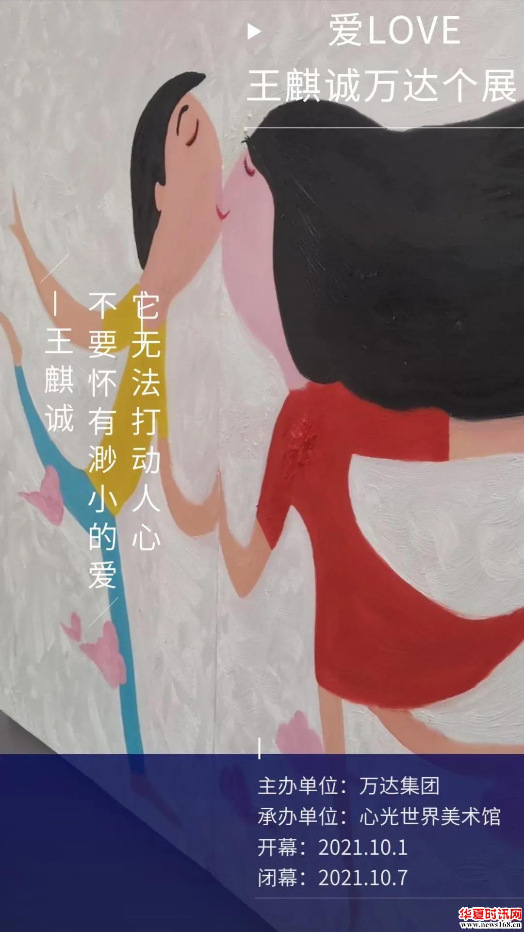 爱是心光：著名艺术家王麒诚成功举办“爱·LOVE”个展