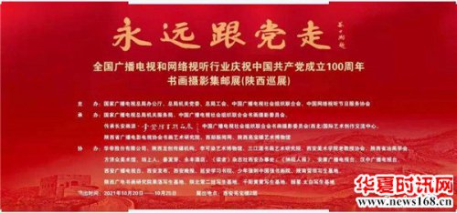 全国广播电视和网络视听行业“永远跟党走”书画摄影集邮展（陕西巡展）在亮宝楼隆重开幕