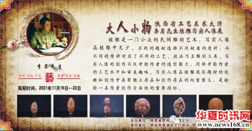 大人小物—陕西省工艺美术大师李岩先生核雕写实人像展成功开展