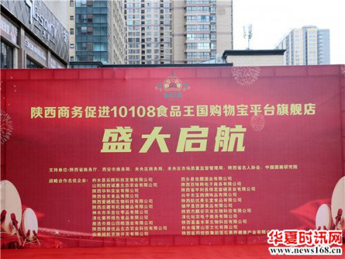 陕西商务促进10108食品王国购物宝平台旗舰店在西安盛大启航