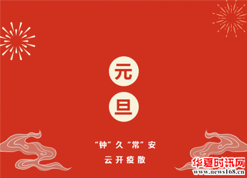 西安博物院的元旦|“钟”久“常”安，云开疫散