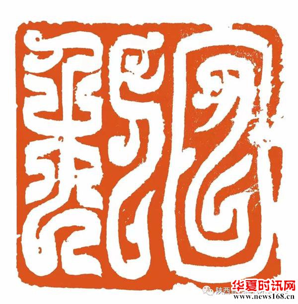 《日利长安》/ 篆刻 / 杨轩篆刻 作品