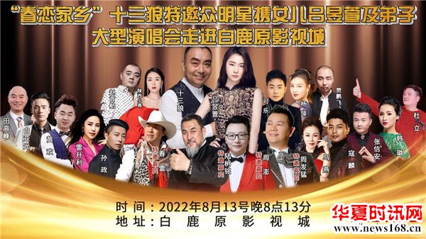 中国秦歌第一人十三狼邀众明星 “眷恋家乡”大型演唱会8月13日唱响白鹿原影视城