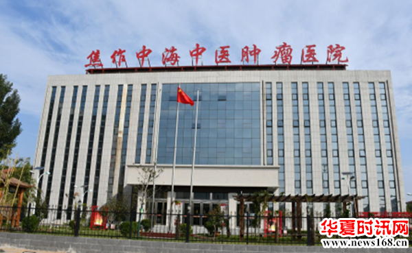 焦作中海中医肿瘤医院怎么样？焦作中海中医肿瘤医院可靠吗？