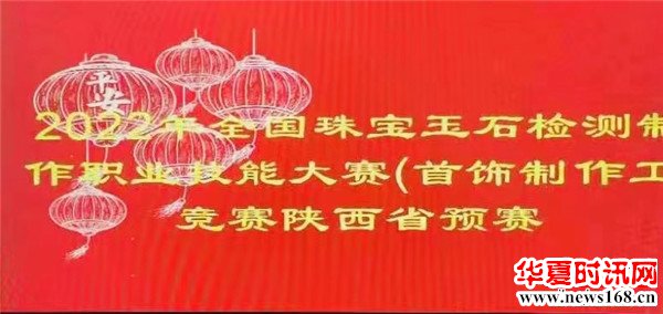全国珠宝玉石检测制作职业技能大赛陕西预赛（首饰工制作）选拔赛在西安举行并圆满完赛