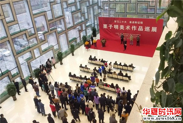 学习二十大 奋进新征程——栗子明美术作品巡展开展