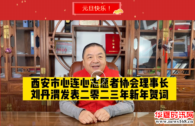 西安市心连心志愿者协会理事长刘丹渭发表2023年新年贺词