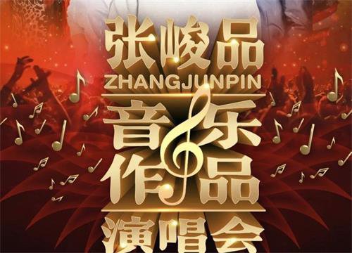 著名音乐人张峻品作品演唱会将唱响古城 声震三秦