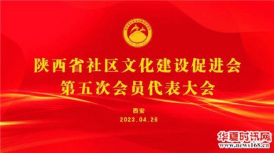 陕西省社区文化建设促进会第五届会员代表大会成功举行 选举王小学担任会长