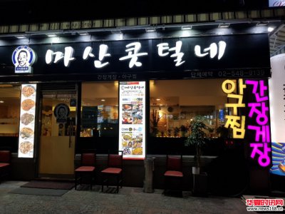 林荫道美食 - 韩国江南必游之选 '马山鼻毛家新沙洞总店'