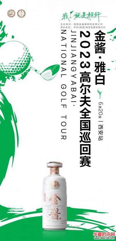 我就是标杆！金酱·雅白2023高尔夫全国巡回赛-西安站来了！