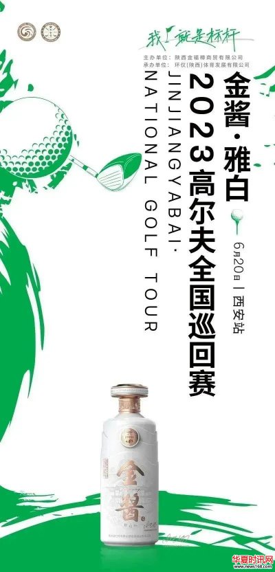 我就是标杆！金酱·雅白2023高尔夫全国巡回赛-西安站圆满落幕！