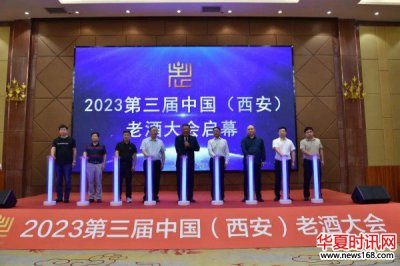 2023第三届中国(西安)老酒大会将于9月17日-19日在陕西西安举办
