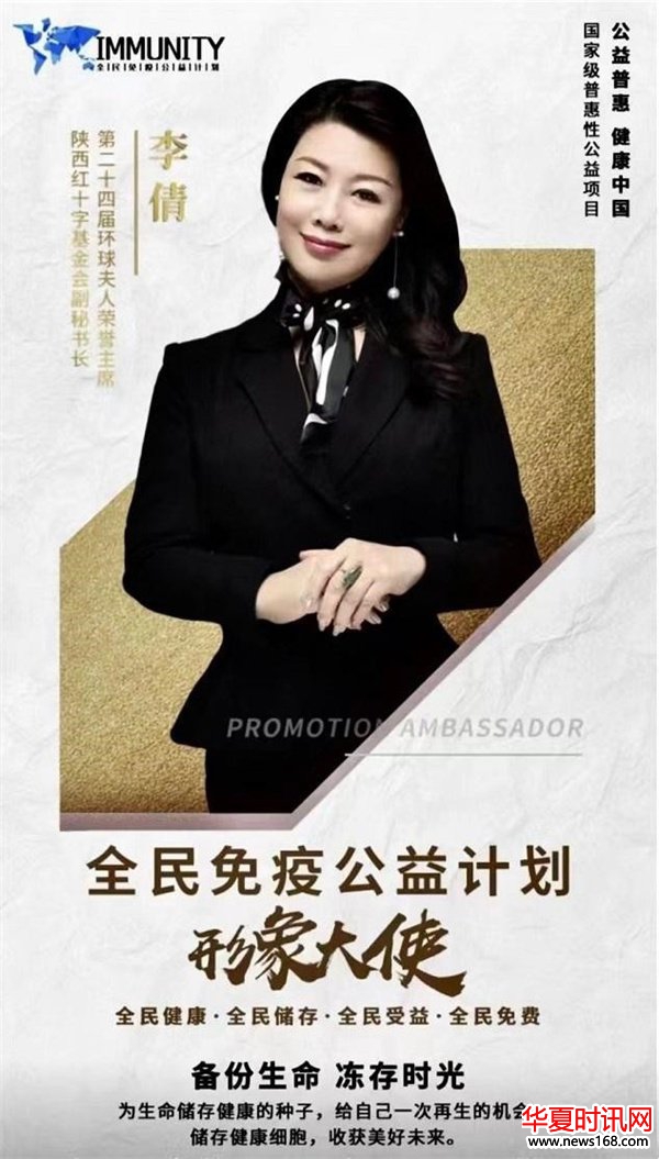 全民免疫公益计划形象大使环球夫人大赛荣誉主席李倩