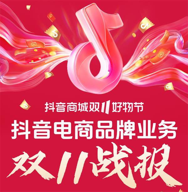 四连破全年峰值：这届双11，品牌在抖音电商成为赢家！