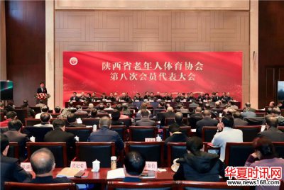 陕西省老体协第八次会员代表大会胜利召开 郭大为当选主席