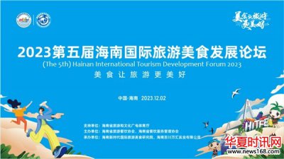 2023第五届海南国际旅游美食发展论坛12月2日海口成功举办