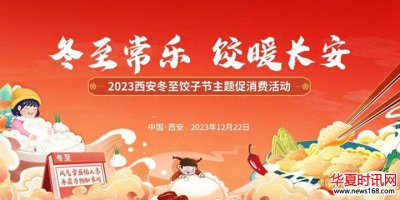 冬至常乐·饺暖长安 2023西安冬至饺子节主题促消费活动即将起航