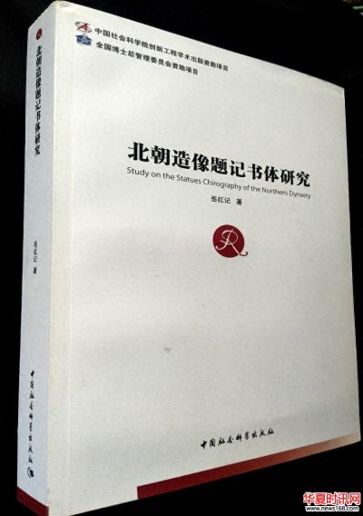 《北朝造像题记书体研究》获陕西省第十六次哲学社会科学优秀成果一等奖