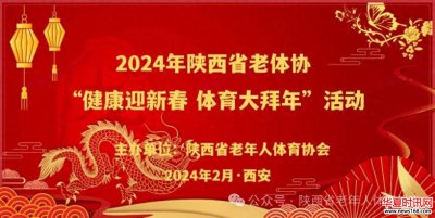 陕西省老体协举行2024年“健康迎新春 体育大拜年”活动