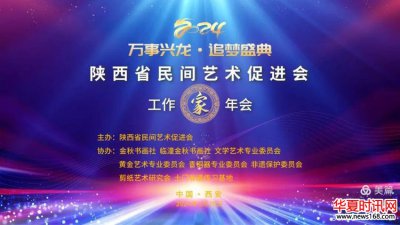 春天的启航——陕西省民间艺术促进会年会侧记