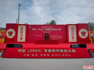 甲辰年（2024）全球华人恭祭华胥氏大典在陕西蓝田隆重举行