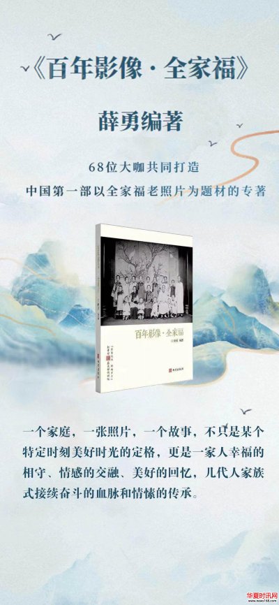 西安举行文化学者薛勇编著《百年影像·全家福》新书发布会