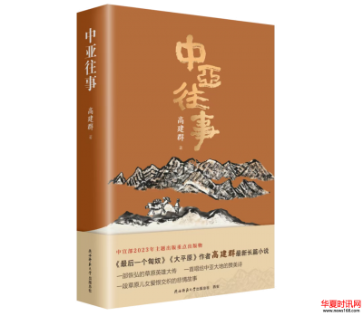 唱给中亚大地的赞美诗 著名作家高建群长篇小说《中亚往事》出版