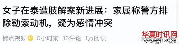 女子泰国遇害案，知情人再曝“咋舌”内幕，果然有情况