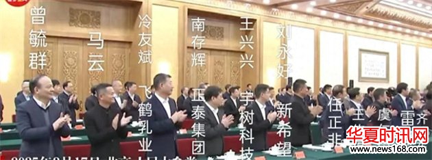 民营企业家座谈会任正非坐C位，春晚机器人红人王兴兴，马云穿中山装很帅气