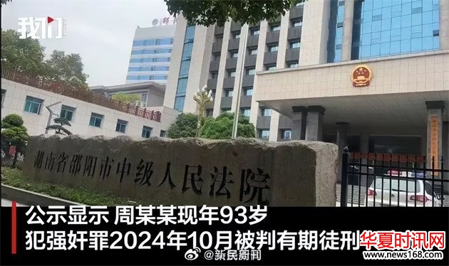 湖南邵阳93岁老人犯强奸罪被判15年,看守所拒绝收押