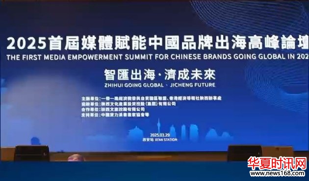 2025首届媒体赋能中国品牌出海高峰论坛成功举办，德尔森啤酒助力品牌出海新征程