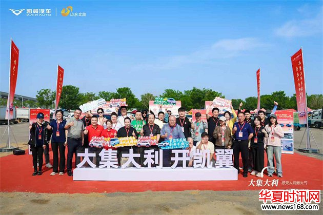 创新“汽车+文旅”新场景，凯翼汽车以慢直播撬动县域消费活力