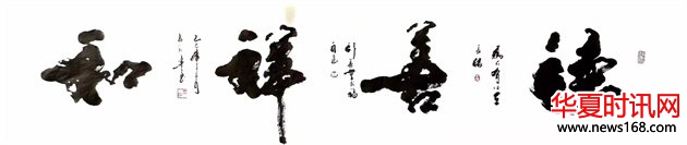 石朝晖书法作品德善祥和