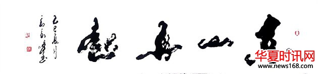 石朝晖书法作品东山再起