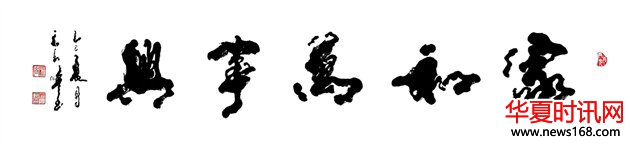 石朝晖书法作品家和万事兴