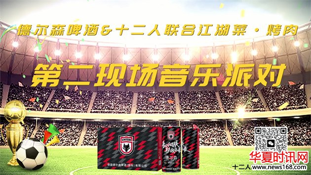 德尔森啤酒足球音乐派对燃情绽放 陕西联合第二现场嗨翻全场