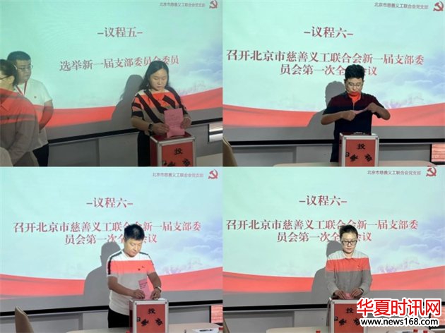 北京市慈善义工联合会党支部成功召开党员大会暨党支部委员会换届选举大会