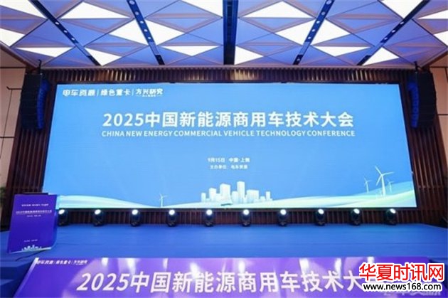 破解保险困局、落地无人车、聚焦技术与安全……2025中国新能源商用车技术大会讲了什么？