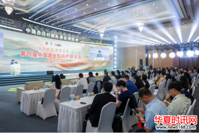 协同赋能 创想未来|第四届中国酒业知识产权大会在汾阳召开
