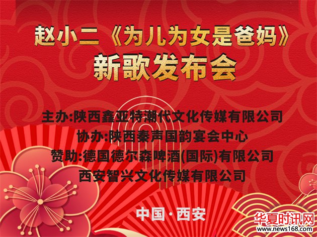 歌手赵小二新歌《为儿为女是爸妈》发布会