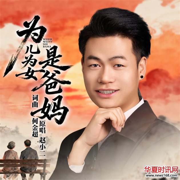 歌手赵小二新歌《为儿为女是爸妈》发布会