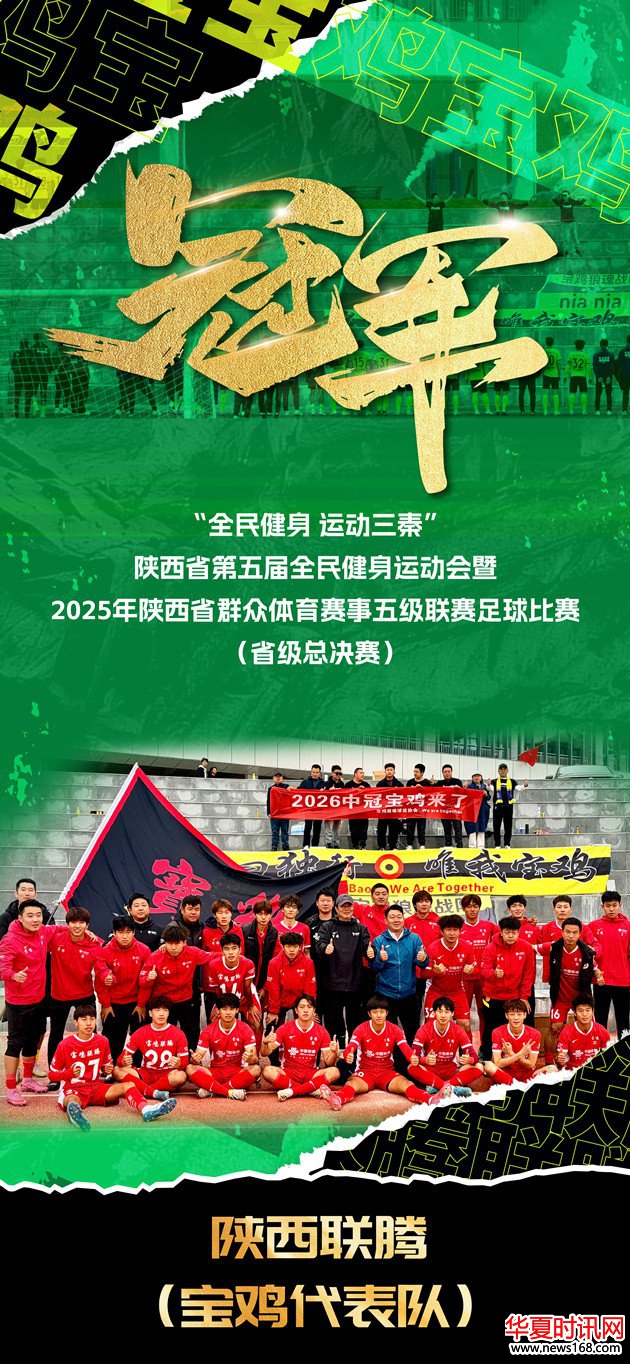 德尔森啤酒赞助的陕西联腾足球队问鼎2025陕西省足球五级联赛总冠军