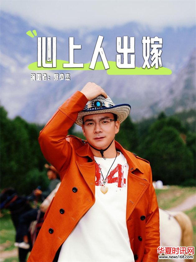 郭少杰新歌《心上人出嫁》