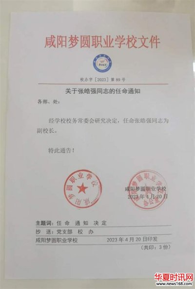 关于张皓强同志升任咸阳市梦圆职业高中副校长的任职决定