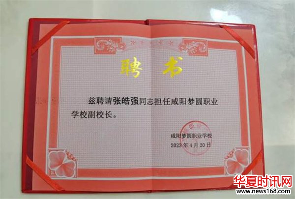 张皓强同志升任咸阳市梦圆职业高中副校长