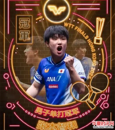 5次挑战终夺冠! 22岁张本智和兑现豪言，激动跪地+第4次致敬樊振东