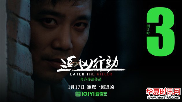 肖齐导演作品《追凶行动》定档1月17日 严屹宽领衔追凶天团上演高能破局