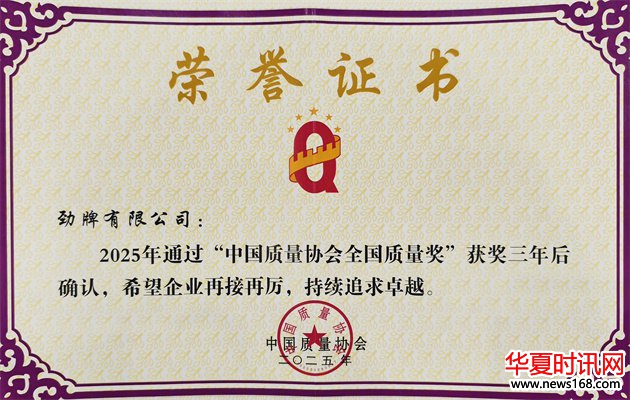 践行“四个友好” 共筑健康未来 ——劲牌有限公司2025年度社会责任报告