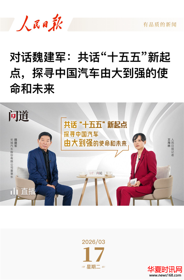《人民日报》专访魏建军，以“信”作答汽车强国的时代命题